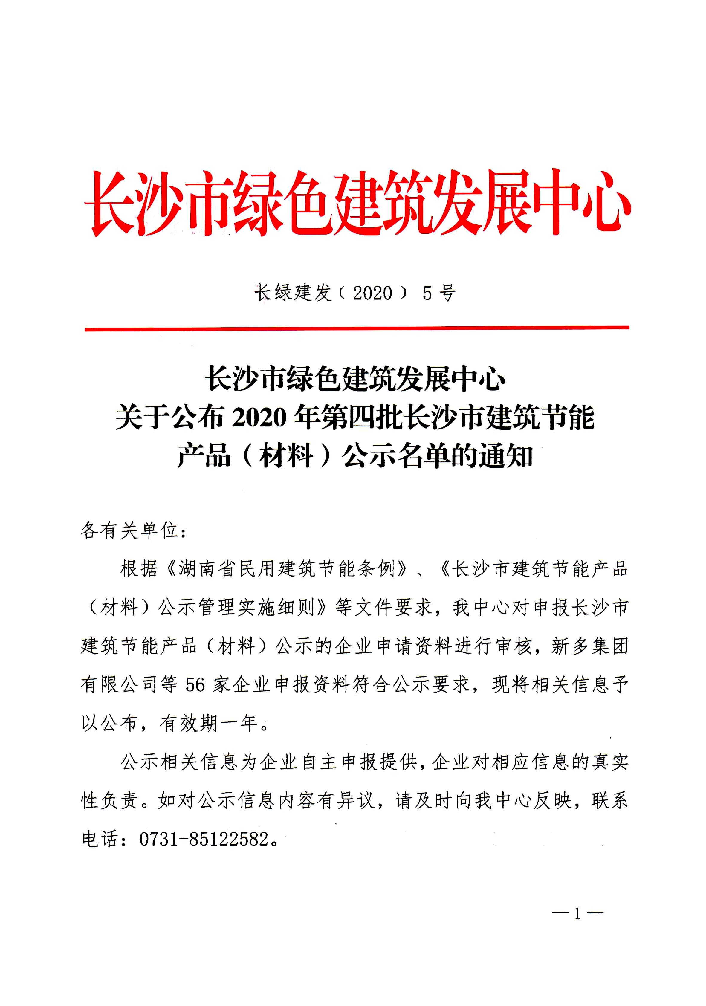 科世源太陽能產品進入2020年第四批長沙市建筑節(jié)能產品(材料)備案公示名單 科世源太陽能產品進入2020年第四批長沙市建筑節(jié)能產品(材料)備案公示名單